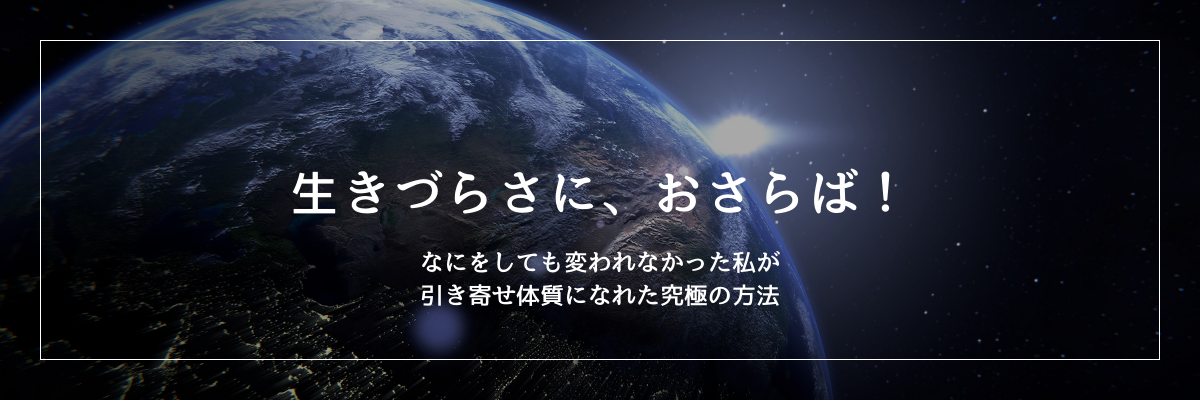 生きづらさに、おさらば！